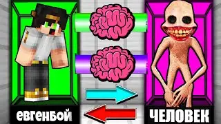 Я ПОМЕНЯЛСЯ МОЗГАМИ С SCP МАНЕКЕН В МАЙНКРАФТ ЭКСПЕРИМЕНТ DUMMY EXE MINECRAFT