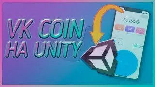 Vk Coin на Unity 2019 Hub | С нуля | #изигейм| #1 16+