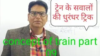 Concept of train Part 09 ट्रेन के सवालों की धुरंधर ट्रिक
