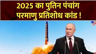 Super Prime Time Full Show : 2025 का पुतिन पंचांग...परमाणु प्रतिशोध कांड !! | Russia Ukraine War