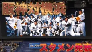 【阪神対横浜スタメン発表】京セラでのスタメン発表映像