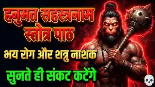 हनुमत सहस्त्रनाम स्तोत्र पाठ | भय रोग और शत्रु नाशक | Powerful Hanuman Stotra | सुनते ही संकट कटेंगे