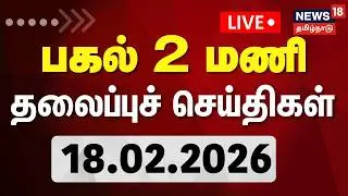 🔴LIVE: Today Headlines | காலை 7 மணி தலைப்புச் செய்திகள் | 18.02.2026 | DMK | ADMK | CM Stalin | EPS