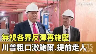 無視各界反彈再施壓　川普粗口激鮑爾.提前走人｜華視新聞 20260114 @CtsTw