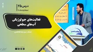 جیولوژی صنف دهم - جلسه بیست وپنجم - موضوع: فعالیت های جیولوجیکی آبهای سطحی –1401-11-5
