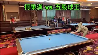 柯秉漢 vs 五股球王 【9球 ，獎金挑戰賽】