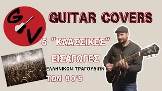 Gerasimos Verykakis - 5 Intros ελληνικών τραγουδιών των '90s -Guitar covers