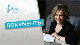 Документы онлайн в CRM-системе Битрикс24