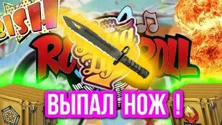 Выпал НОЖ!