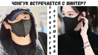 Чонгук из BTS и Винтер из AESPA встречаются? Хронология их отношений или слухов?