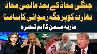 After Battlefield, now  Global Stage , India faces Humiliation Everywhere  | Maria Memon's Analysis
