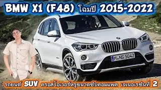 BMW X1 (F48) โฉมปี 2015-2022 รถยนต์ SUV ครอสโอเวอร์หรูขนาดซับคอมแพค เจเนอเรชันที่ 2