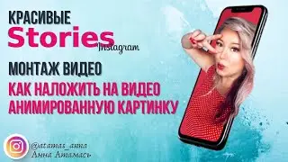 Как наложить на видео анимированную картинку. Простейший монтаж видео.