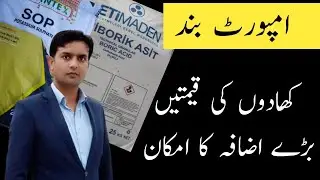 Fertilizer price in coming days | Imported fertilizer price | Plant Clinics | Dr. Jamil Shafi