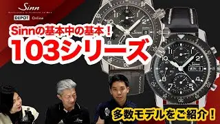 Sinn / ジン / 「Sinnの基本中の基本！　103シリーズ」のご紹介！