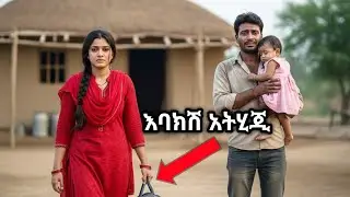 ሚስቱ የገዛ ልጆን ጠላበት ሄደች ከዛ የግንባታ ሰራተኛ አለቃ ሆነ፣ የራሱን ግዛት ገነባ ሚስቱ ሰተመለስ የተፈጠረው...