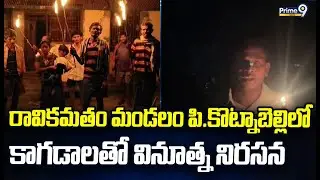 రావికమతం మండలం పి.కొట్నాబెల్లిలో కాగడాలతో వినూత్న నిరసన | Anakapalle District | Prime9 News