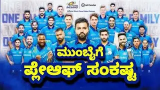 IPL 2021 MUMBAI INDIANS PLAYOFF CHANCES | Mumbai Indians Playoff scenario
