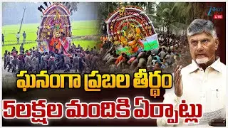 Live: Prabhala Teertham 2026 In Konaseema | ఘనంగా ప్రబల తీర్థం 5లక్షల మందికి ఏర్పాట్లు  | ZEE News