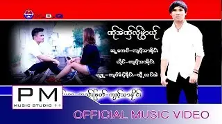 ဏု္အဲဏွ္လု္မြဲာယု္ - က်ဝ့္သာခုိင္း : Ner Ae Nor Ler Muay Ler - Jor Tha Klay : PM (Official MV)