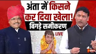 Anta By Election Result LIVE: अंता में हो गया खेला? | Naresh Meena | Pramod Jain Bhaya | ByPoll
