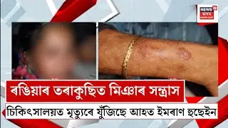 Rangia News| স্থানীয় সংখ্যালঘুৰ ওপৰত মিঞাৰ দলবদ্ধ আক্ৰমণ| N18V