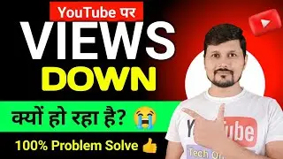Views Down हो गया कैसे सही करें ? | YouTube Par Views कम क्यों आ रहा है ? | Views Down Problem 😭