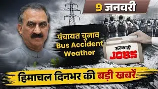 9 January 2025 | Himachal की बड़ी Breaking News🔥| Top Headlines Himachal | Bus Accident | Weather