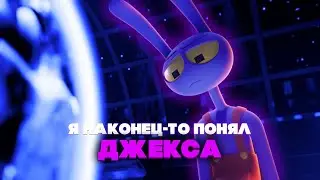 ДЖЕКС НЕ ЗЛОДЕЙ? | Теория по Цифровому Цирку