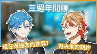 【HoloTEMPUS】Shiny Spicy三週年閒聊，回憶過去以及對未來的展望【Holostars中文翻譯】