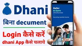 Dhani app me login kaise kare | bina decumbent dhani app kaise chalaye | dhani login without id