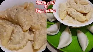 এই ভাবে সঠিক পরিমাপে ভাপা ও দুধ পুলি পিঠা বানালে ঠান্ডা হলে শক্ত হবেনা বা দুধে ফোটালে ভেঙ্গে যাবে না