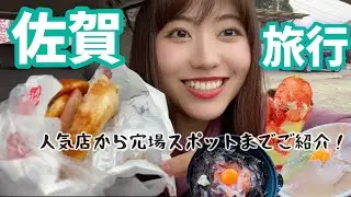 がばいうまか佐賀グルメに感動！佐賀旅行で新たな魅力を発見👀（佐賀牛/唐津バーガー/呼子のいか）