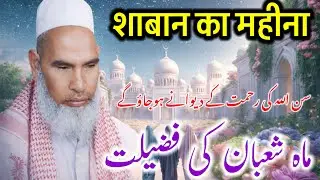 Shaban Ke Maheene Ki Fazeelat / Qari Haneef Multani Ka Bayan / Kari Haneef Ki Takreer 