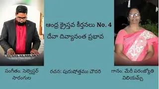 Deva Divyanantha Prabhava/Mary Paranjyothy/Andhra Christhava Keerthanalu - No. 4