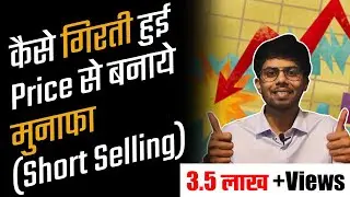 What is Short Selling? | Methods of Short Selling (Hindi)
