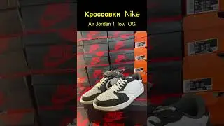 Кроссовки Nike Air Jordan 1 low OG👟#обувь#кроссовки#nike#размер#force#jordan#blazer#dunk#trainer