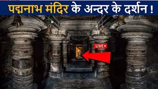 पद्मनाभ मंदिर के अन्दर के लाइव दर्शन😲| Padmnabh Swami temple | Padmanabha Temple Inside | D2 Facts