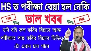 ASSAM HS RESULT 2020 / HS RESULT 2020 ASSAM / ASHEC RESULT 2020 / TEACHING GURU ASSAM