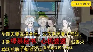 【一口气看完】《互穿后，我替老婆整顿全家》一觉醒来，我成了怀孕的老婆。#沙雕剧情 #沙雕动画 #沙雕小说