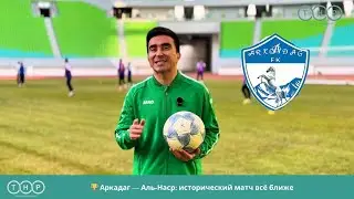 🏆 Аркадаг &mdash; Аль-Наср: исторический матч всё ближе