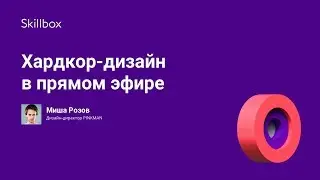 Хардкор-дизайн в прямом эфире