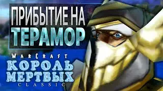 #4 Прибытие на Терамор / Warcraft 3 Король Мертвых Classic