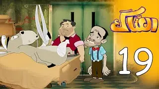 العتاك الجزء الاول - الحلقة 19