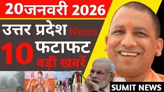 UP News Today | 20 January 2026 | उत्तर प्रदेश की बड़ी खबरें | Yogi Latest News | Sumit News