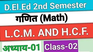 D.El.Ed 2nd Sem गणित || Class -02 || LCM &HCF || Maths || अध्याय -01...