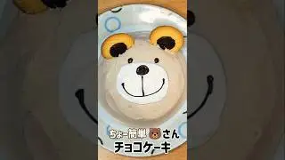 【簡単スイーツ】ヤマザキ「やわらか卵のシフォンケーキ」くまさん チョコレートケーキ 🍫