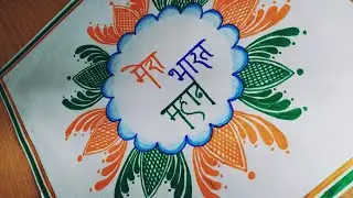 Tricolour mandala art || Independence  day art idea || 15th august