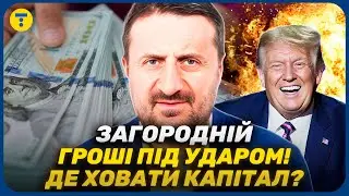 ЗАГОРОДНИЙ 🔥 Готовится БОЛЬШОЙ КРИЗИС? Валюта, металлы, недвижимость — что СПАСЁТ сбережения