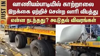 Lorry | Windmill blade | Crash | Vaniyambadi | What happened? | More details